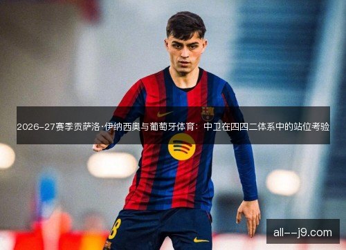 2026-27赛季贡萨洛·伊纳西奥与葡萄牙体育：中卫在四四二体系中的站位考验